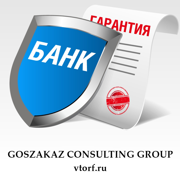 Что такое банковская гарантия в Ногинске - статья от специалистов GosZakaz CG