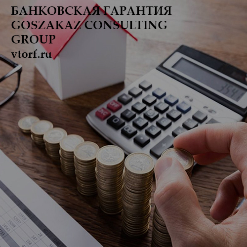 Бесплатная банковской гарантии от GosZakaz CG в Ногинске