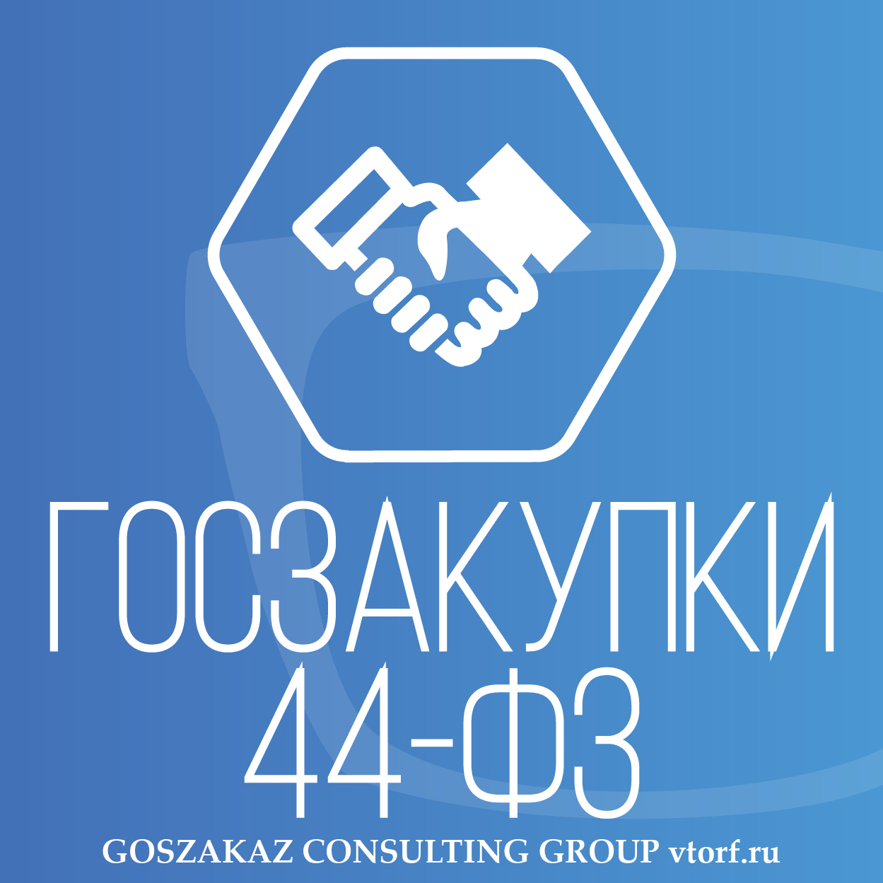 Банковская гарантия по 44-ФЗ от GosZakaz CG в Ногинске